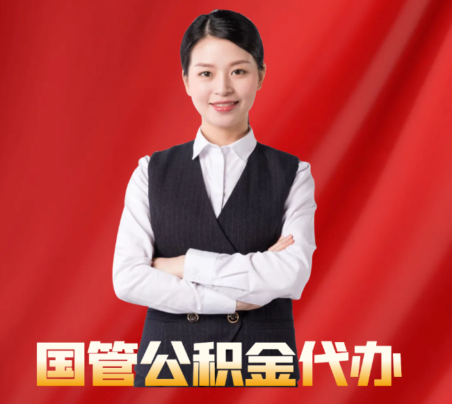 玛纳斯找公积金代办公司注意事项